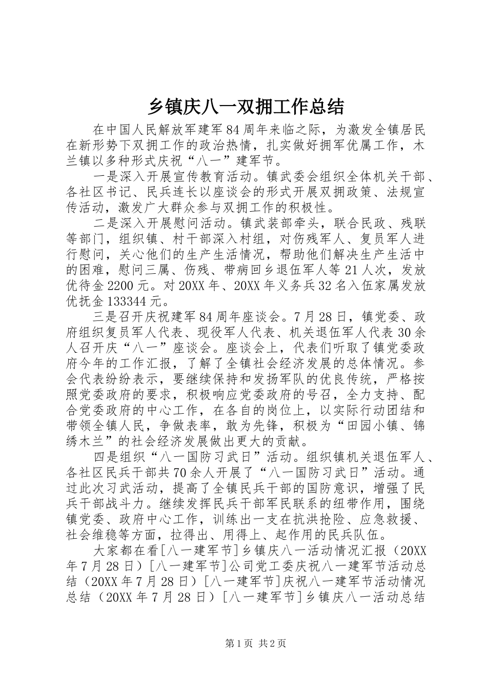 2024年乡镇庆八一双拥工作总结_第1页