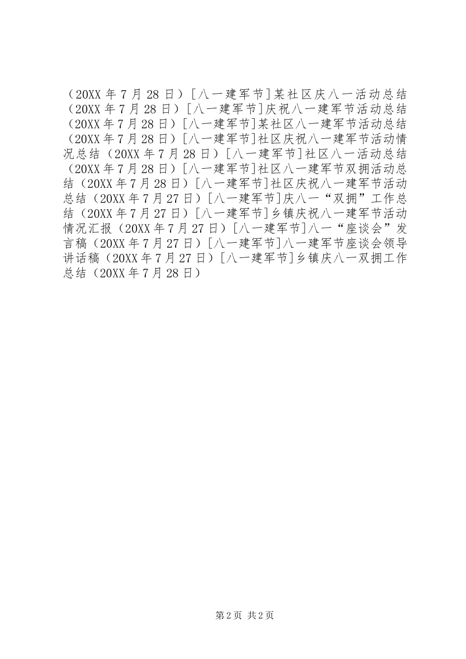 2024年乡镇庆八一双拥工作总结_第2页