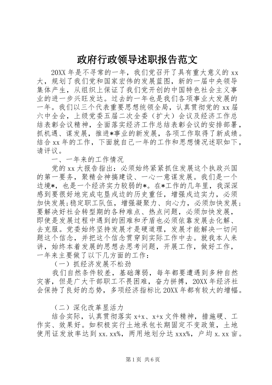 2024年政府行政领导述职报告范文_第1页