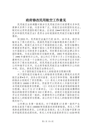 2024年政府修改民用航空工作意见