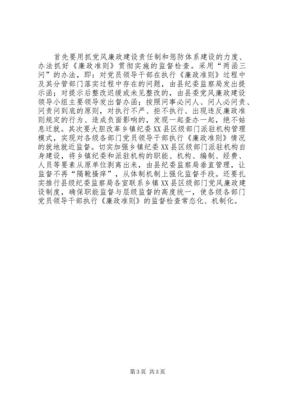 2024年政府学习贯彻廉政准则经验交流材料_第3页