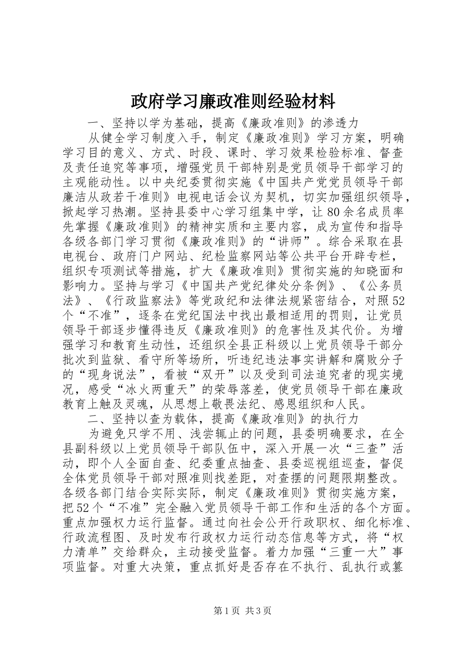 2024年政府学习廉政准则经验材料_第1页