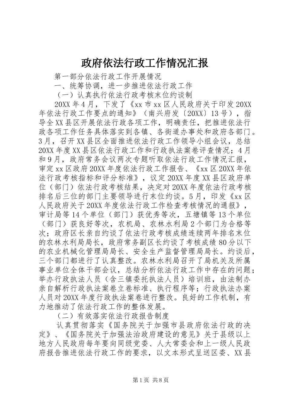 2024年政府依法行政工作情况汇报_第1页