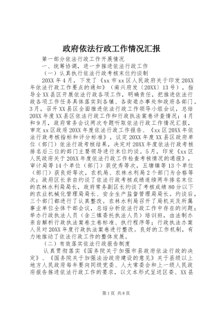 2024年政府依法行政工作情况汇报