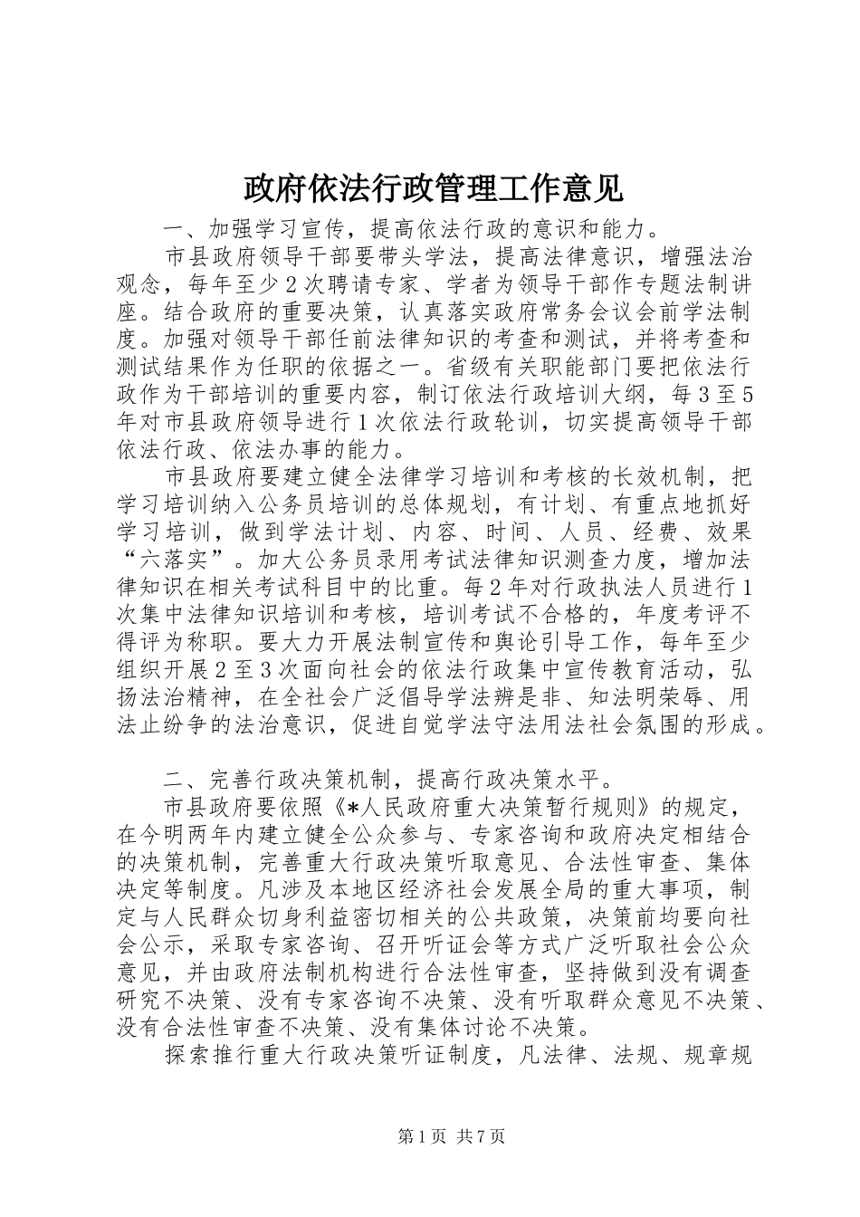 2024年政府依法行政管理工作意见_第1页