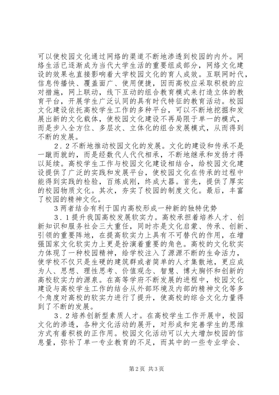 2024年校园文化建设与高校学生工作结合的优势_第2页