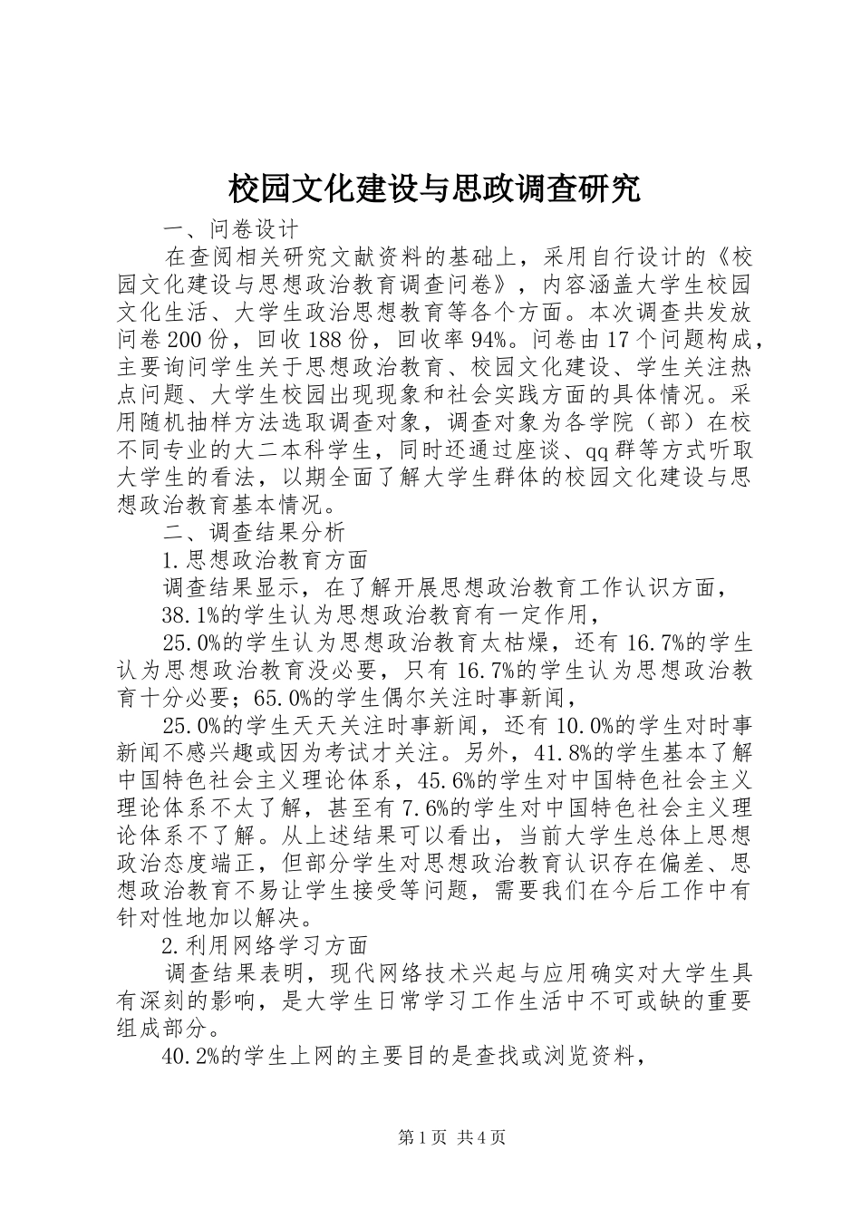 2024年校园文化建设与思政调查研究_第1页