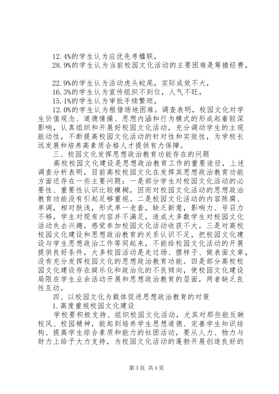 2024年校园文化建设与思政调查研究_第3页