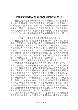 2024年校园文化建设与素质教育的辨证思考