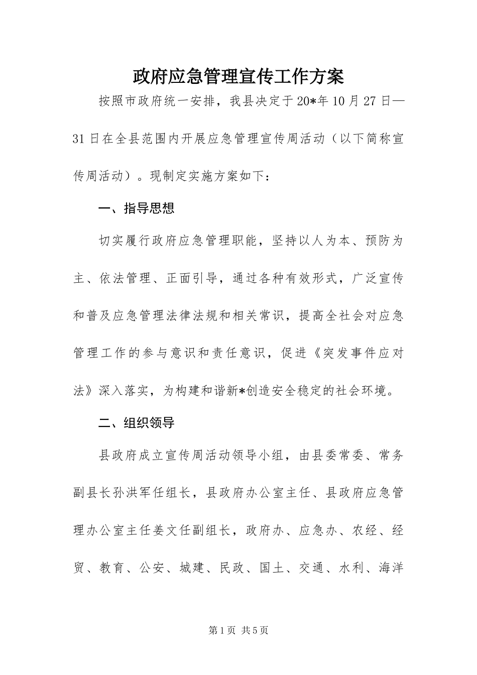 2024年政府应急管理宣传工作方案_第1页