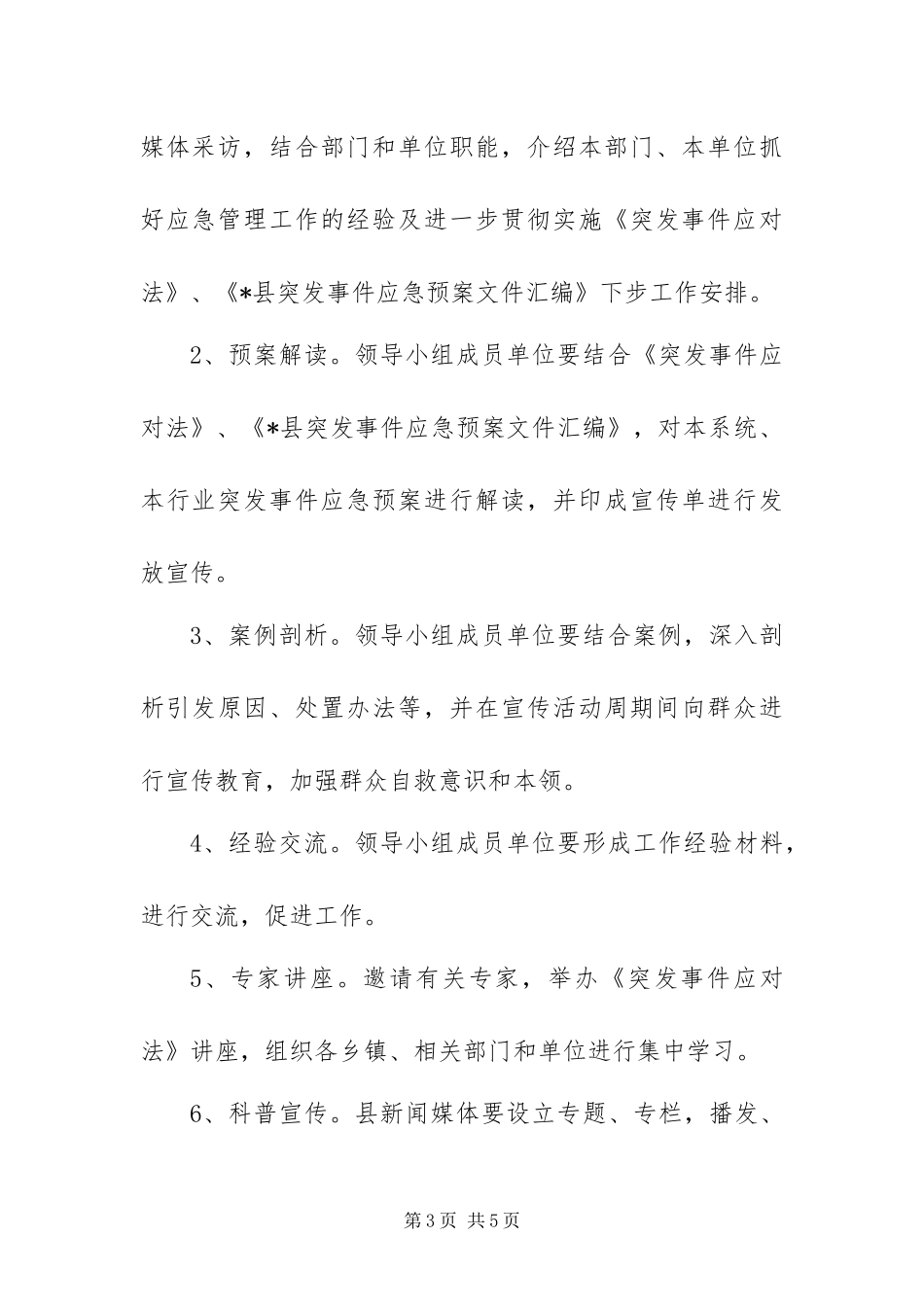 2024年政府应急管理宣传工作方案_第3页