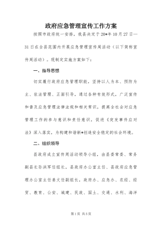 2024年政府应急管理宣传工作方案