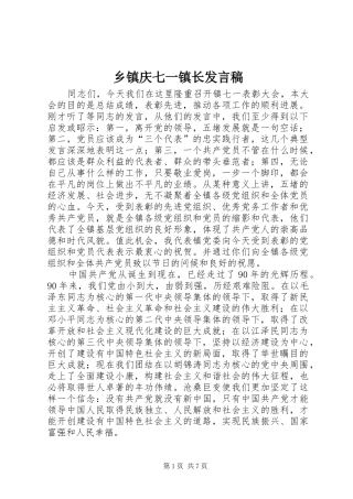 2024年乡镇庆七一镇长讲话稿