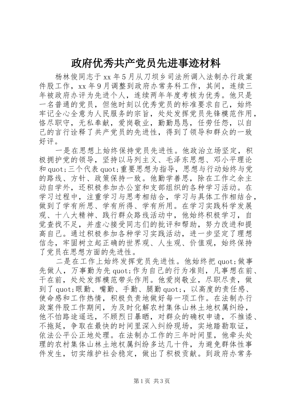2024年政府优秀共产党员先进事迹材料_第1页