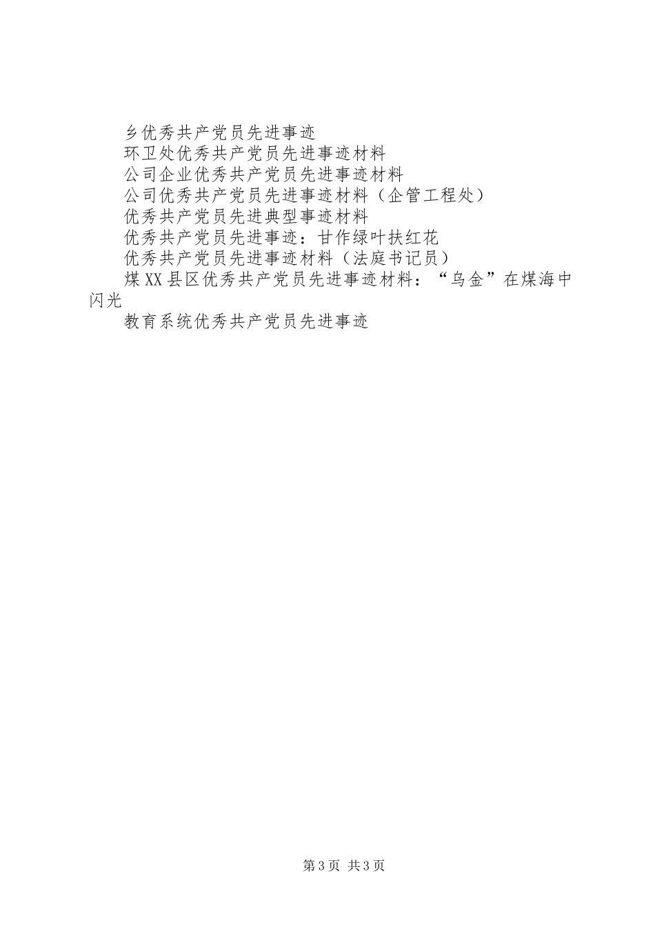 2024年政府优秀共产党员先进事迹材料_第3页