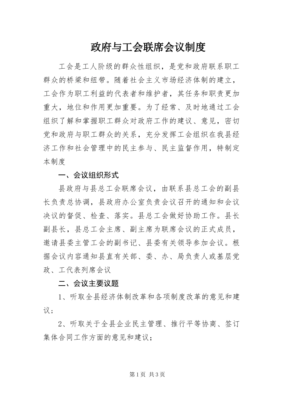 2024年政府与工会联席会议制度_第1页