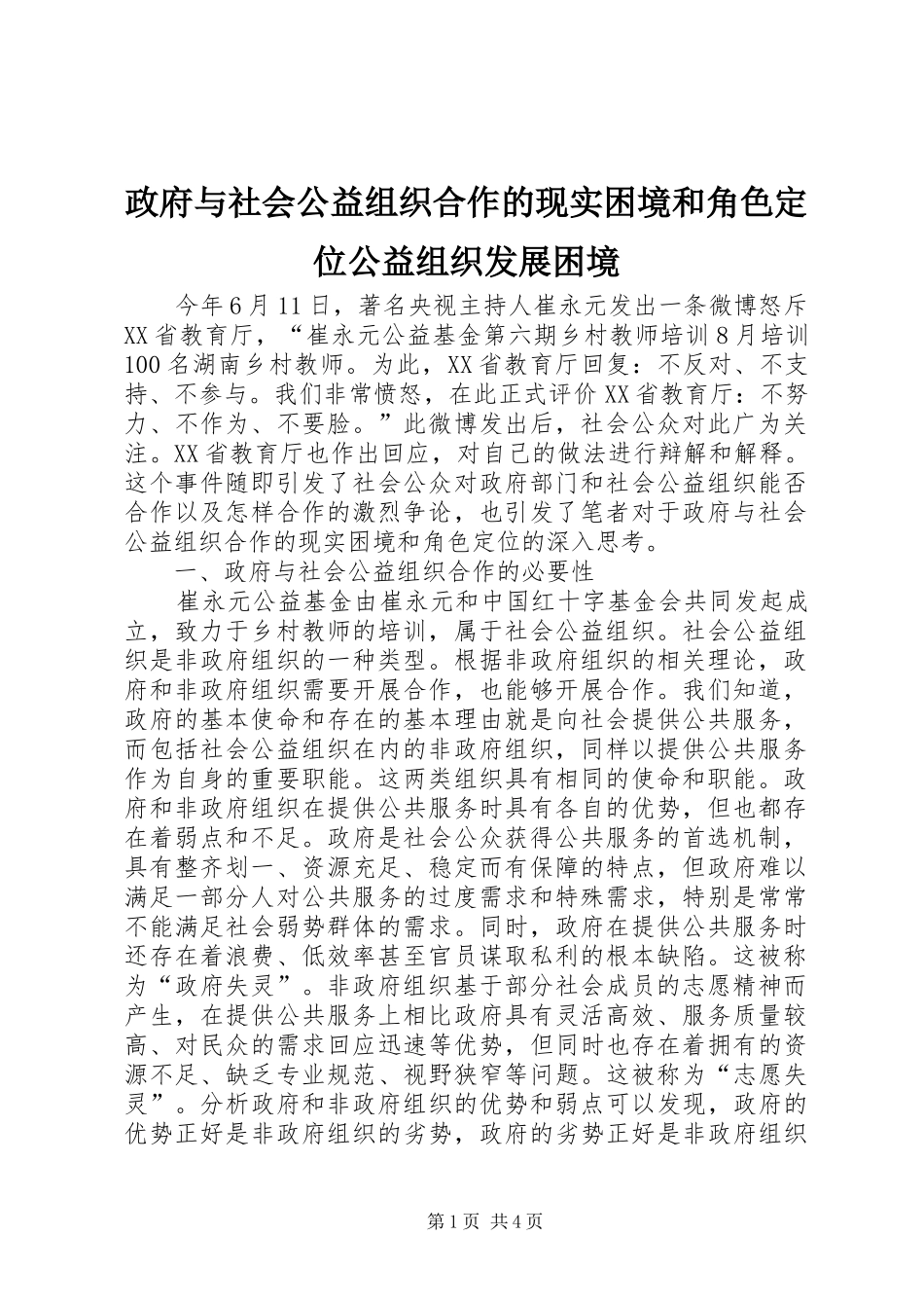 2024年政府与社会公益组织合作的现实困境和角色定位公益组织发展困境_第1页