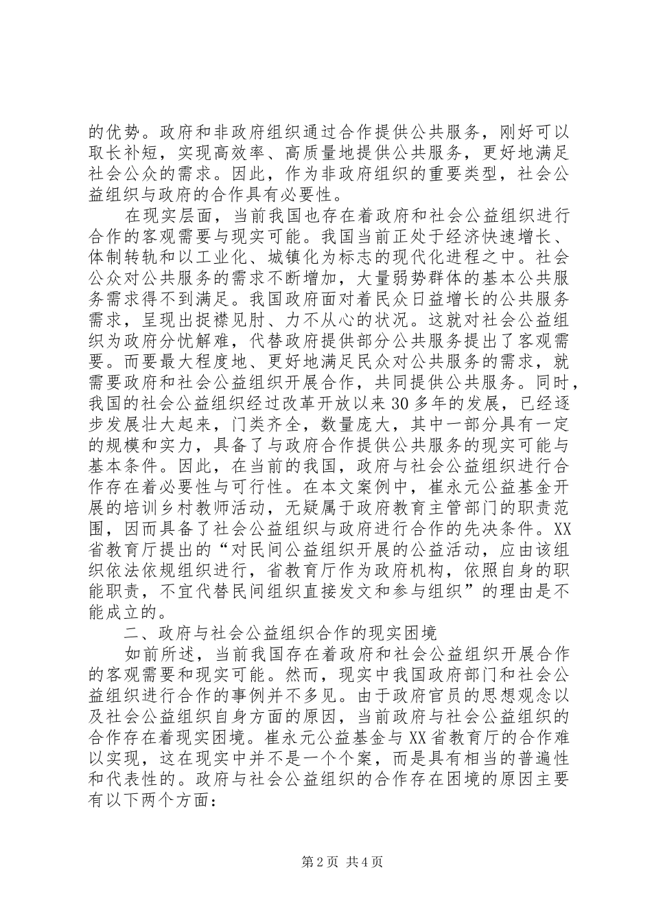 2024年政府与社会公益组织合作的现实困境和角色定位公益组织发展困境_第2页