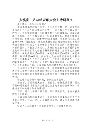 2024年乡镇庆三八总结表彰大会主持词范文