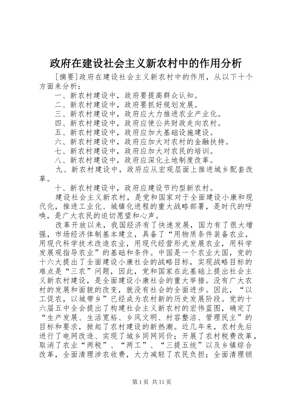 2024年政府在建设社会主义新农村中的作用分析_第1页