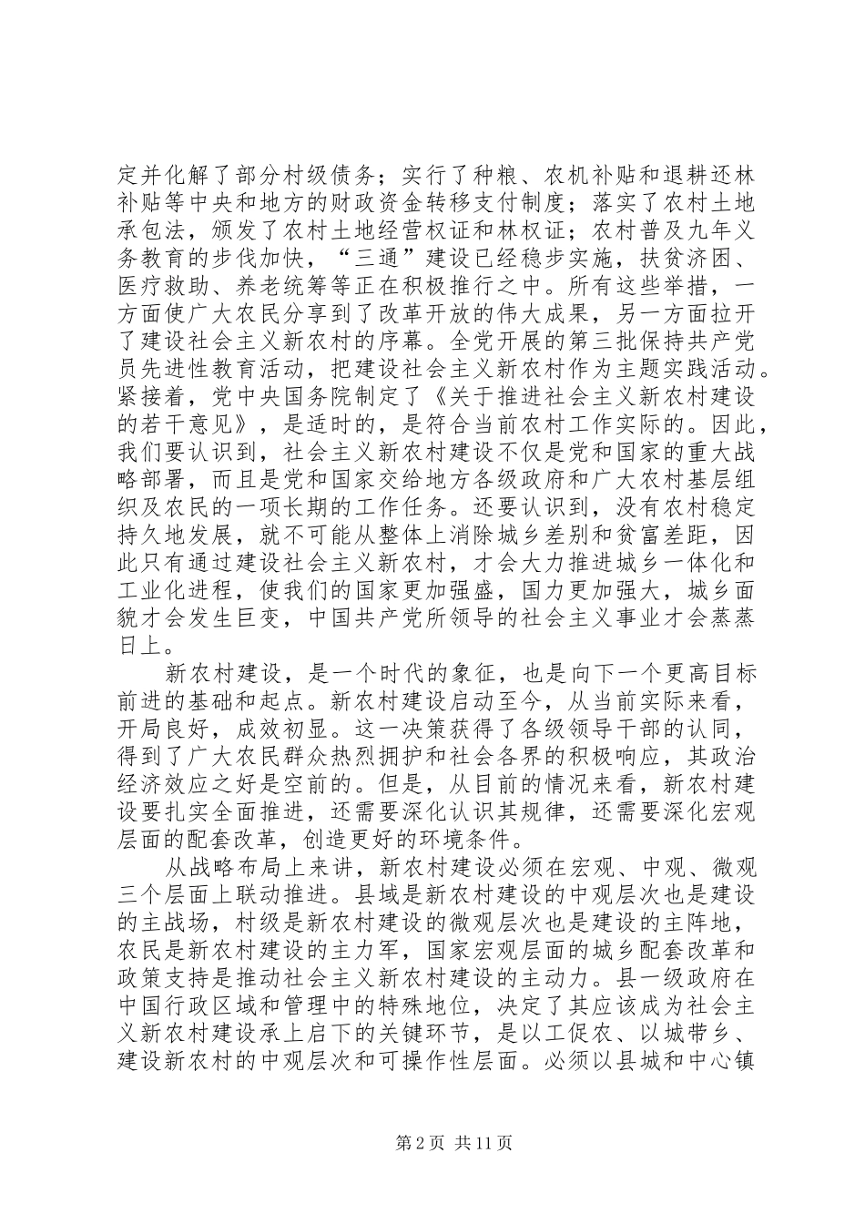 2024年政府在建设社会主义新农村中的作用分析_第2页