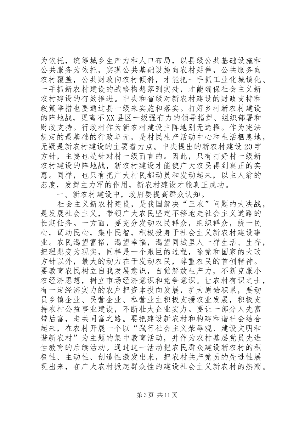 2024年政府在建设社会主义新农村中的作用分析_第3页