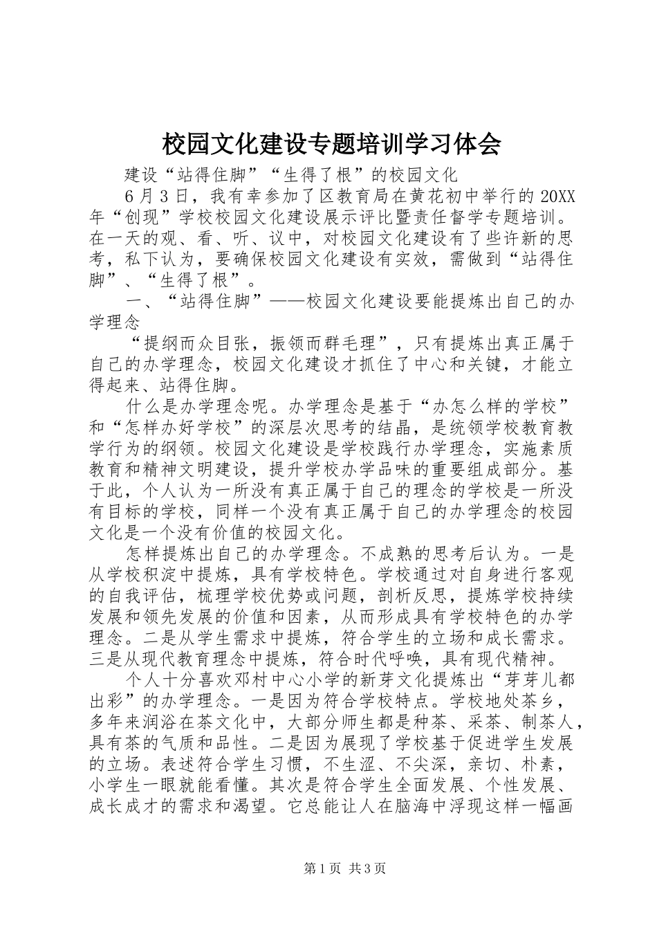 2024年校园文化建设专题培训学习体会_第1页