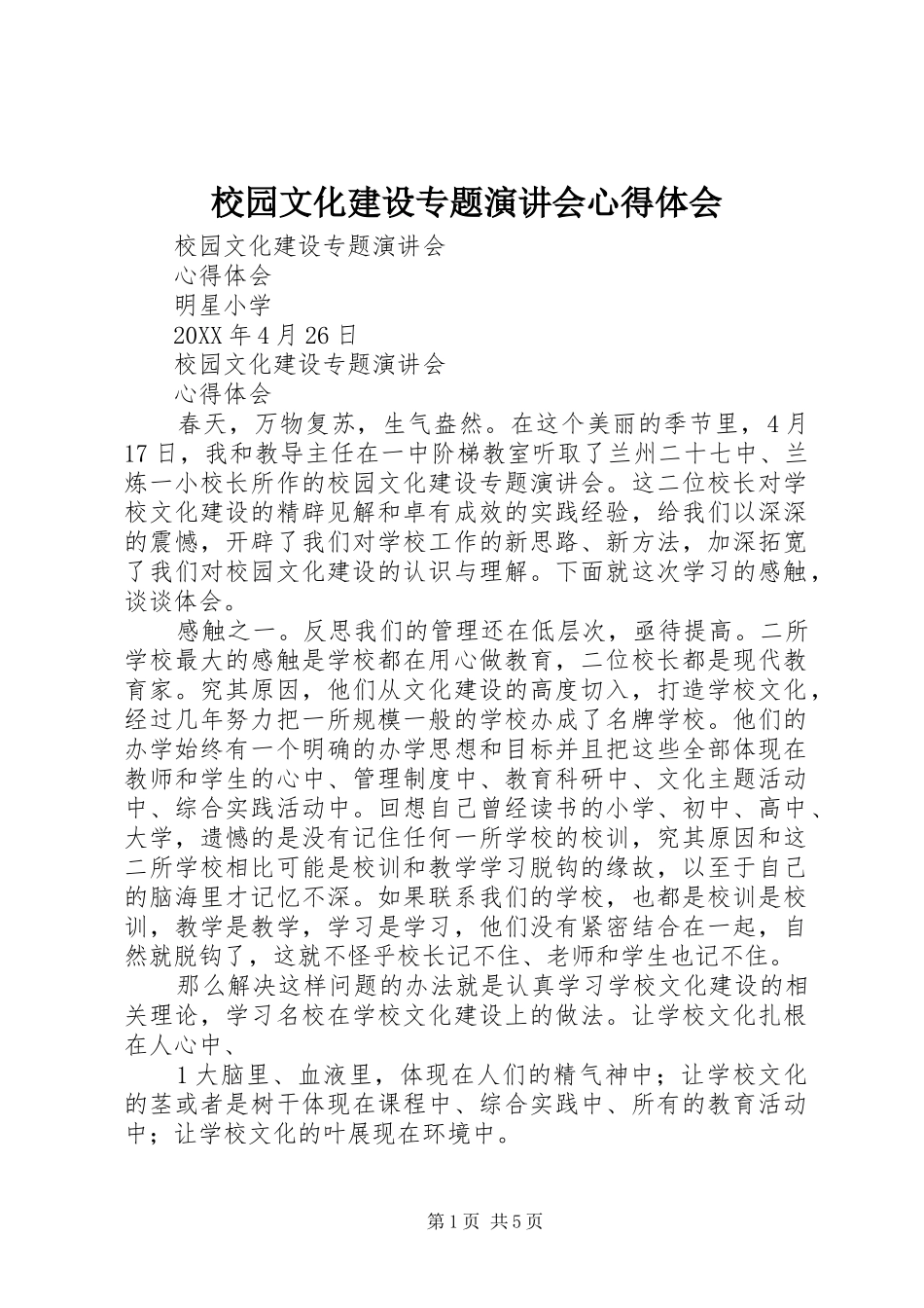 2024年校园文化建设专题演讲会心得体会_第1页