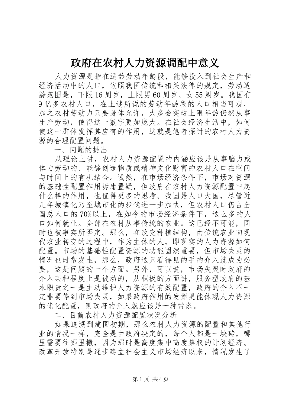 2024年政府在农村人力资源调配中意义_第1页