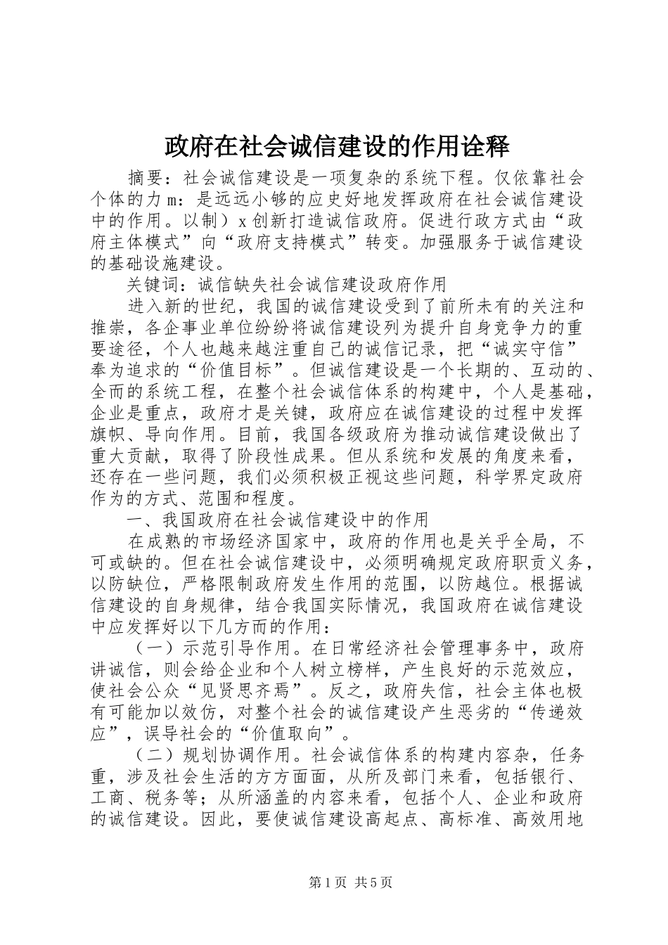 2024年政府在社会诚信建设的作用诠释_第1页