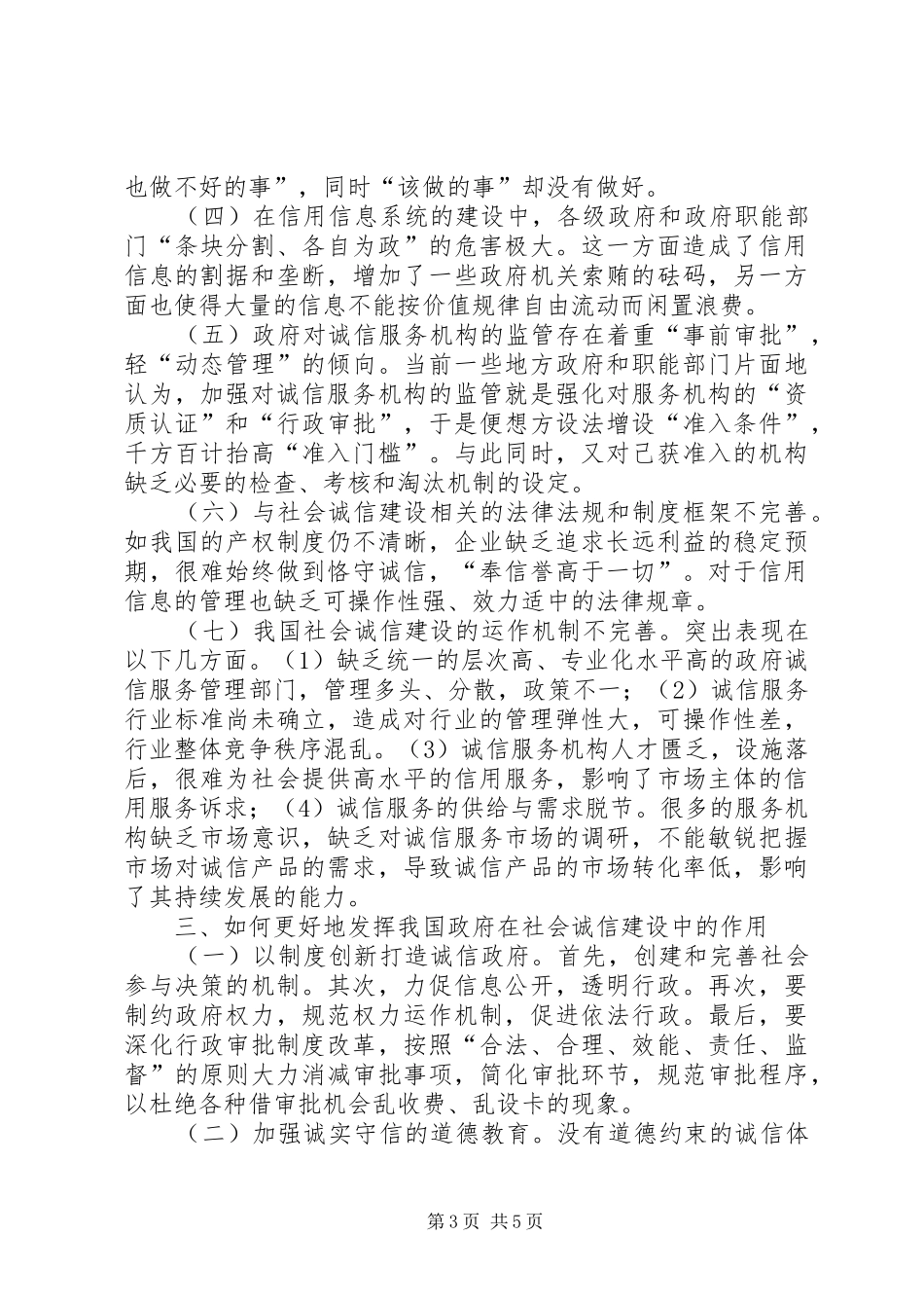 2024年政府在社会诚信建设的作用诠释_第3页