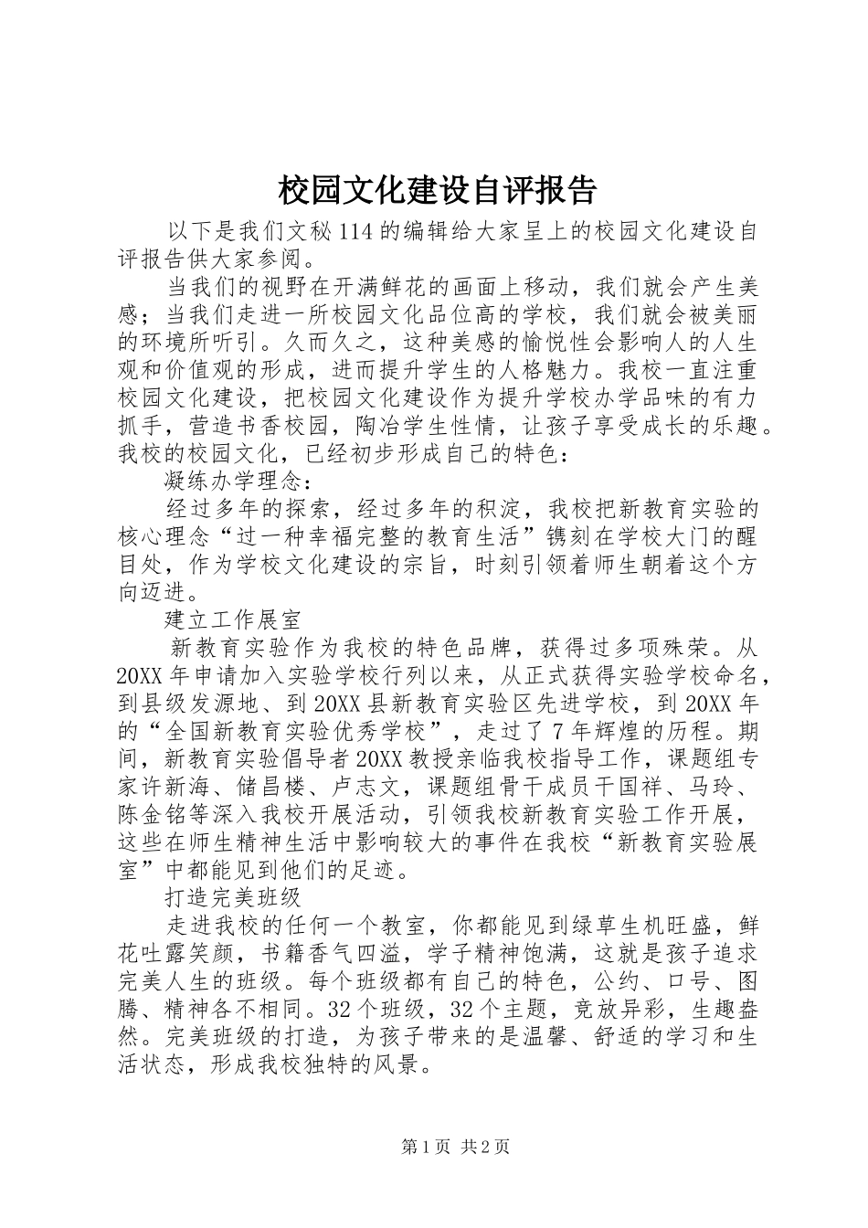 2024年校园文化建设自评报告_第1页
