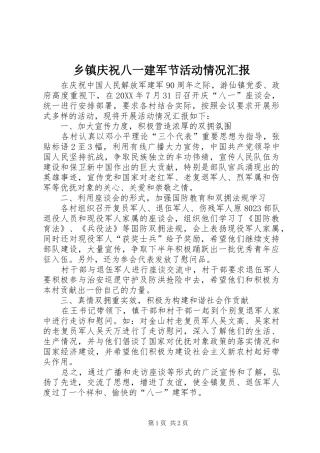 2024年乡镇庆祝八一建军节活动情况汇报