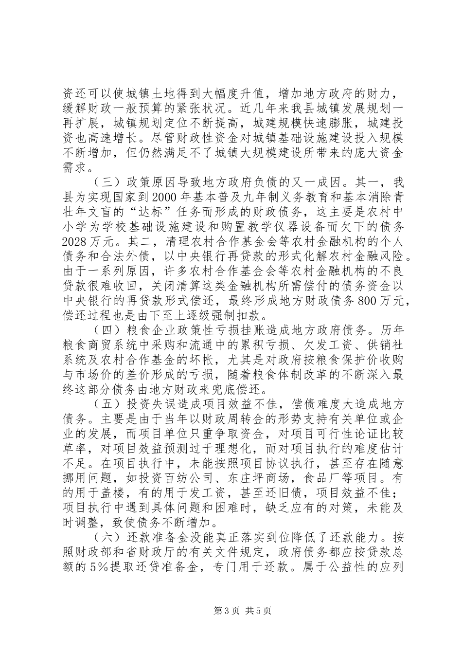 2024年政府债务的成因及预警调研报告_第3页
