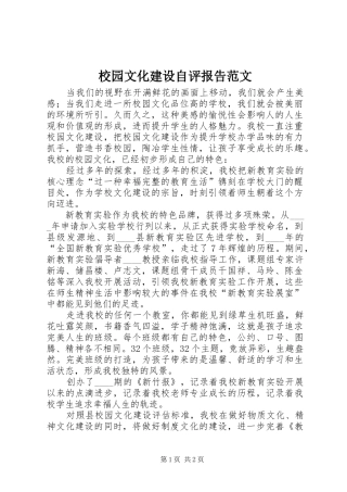 2024年校园文化建设自评报告范文