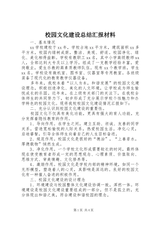 2024年校园文化建设总结汇报材料
