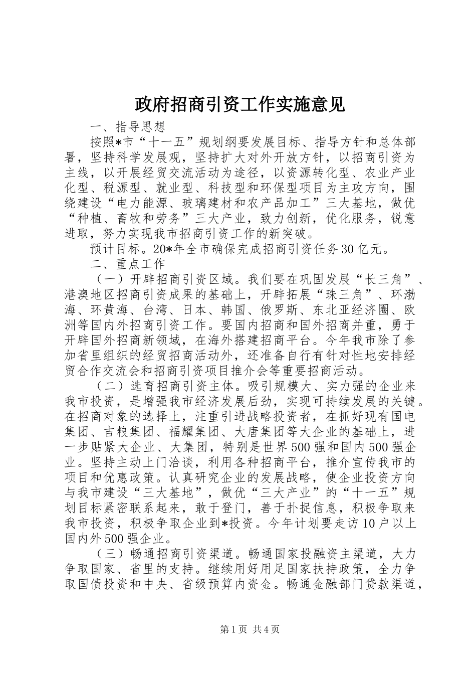 2024年政府招商引资工作实施意见_第1页