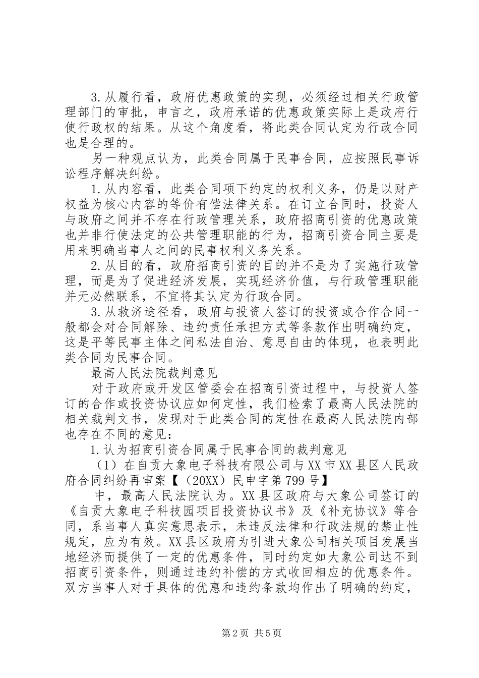 2024年政府招商引资合同性质探析_第2页