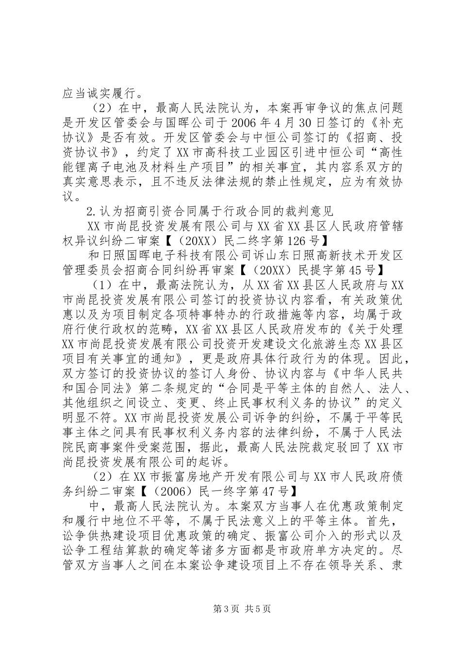 2024年政府招商引资合同性质探析_第3页