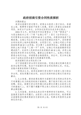 2024年政府招商引资合同性质探析