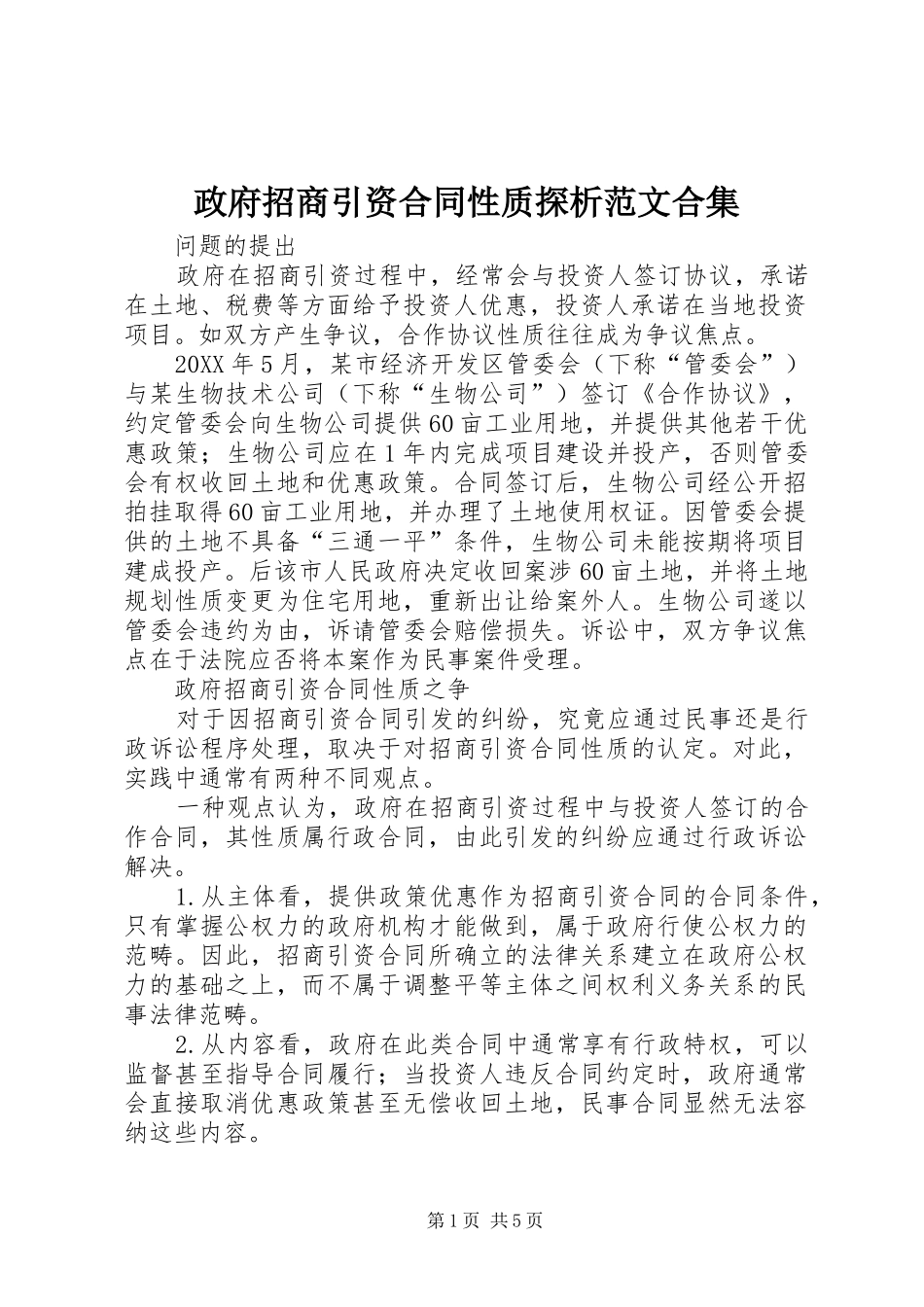 2024年政府招商引资合同性质探析范文合集_第1页