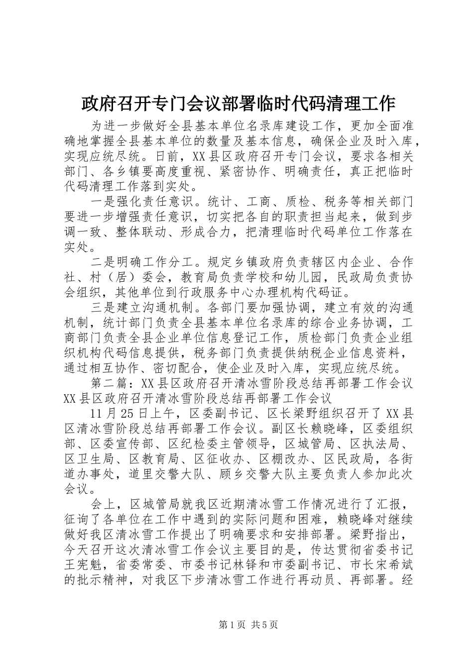 2024年政府召开专门会议部署临时代码清理工作_第1页