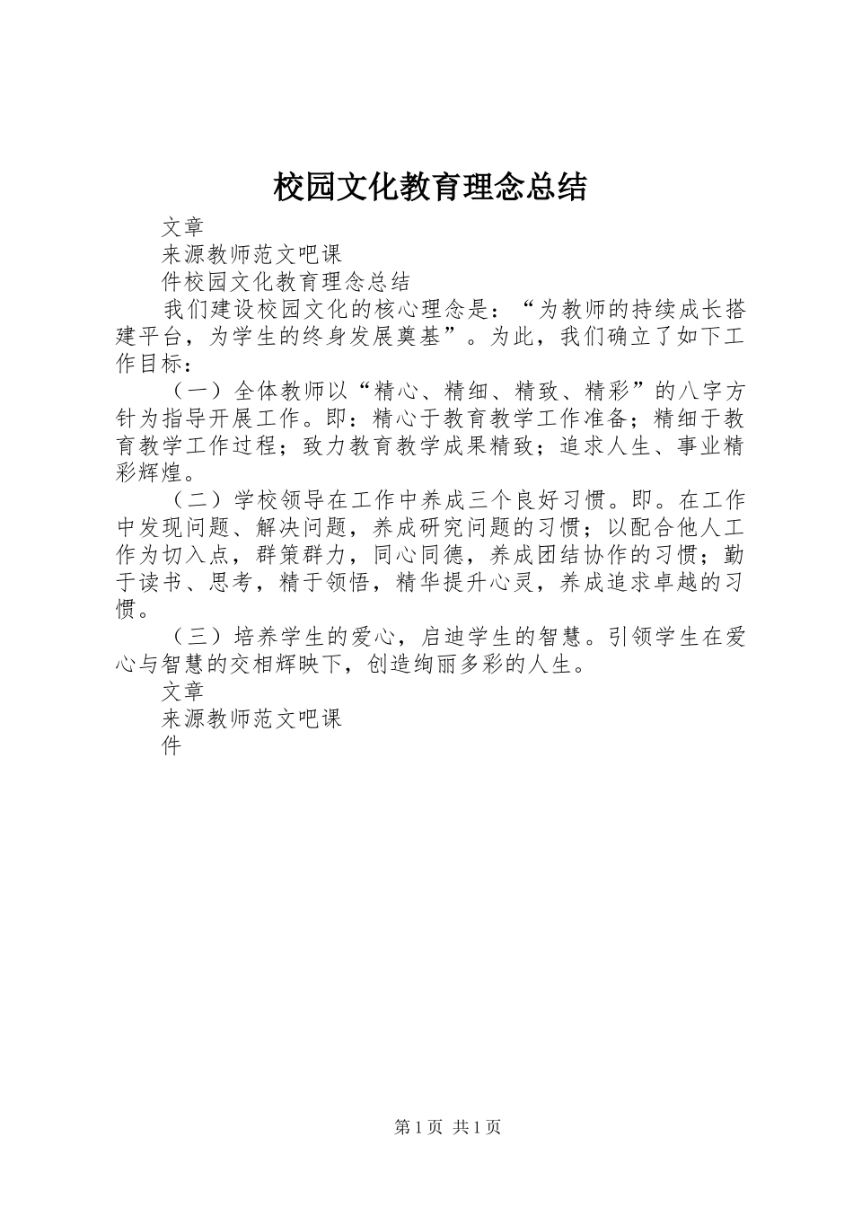 2024年校园文化教育理念总结_第1页