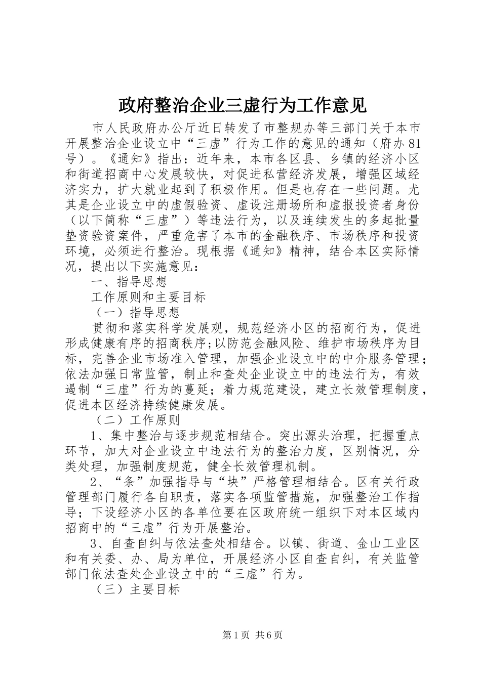 2024年政府整治企业三虚行为工作意见_第1页
