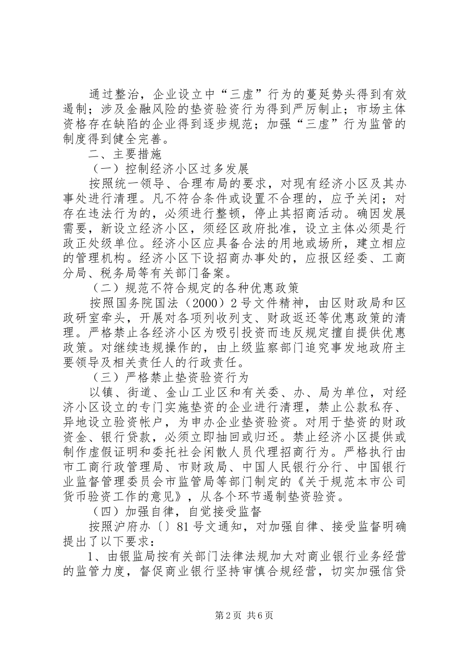 2024年政府整治企业三虚行为工作意见_第2页