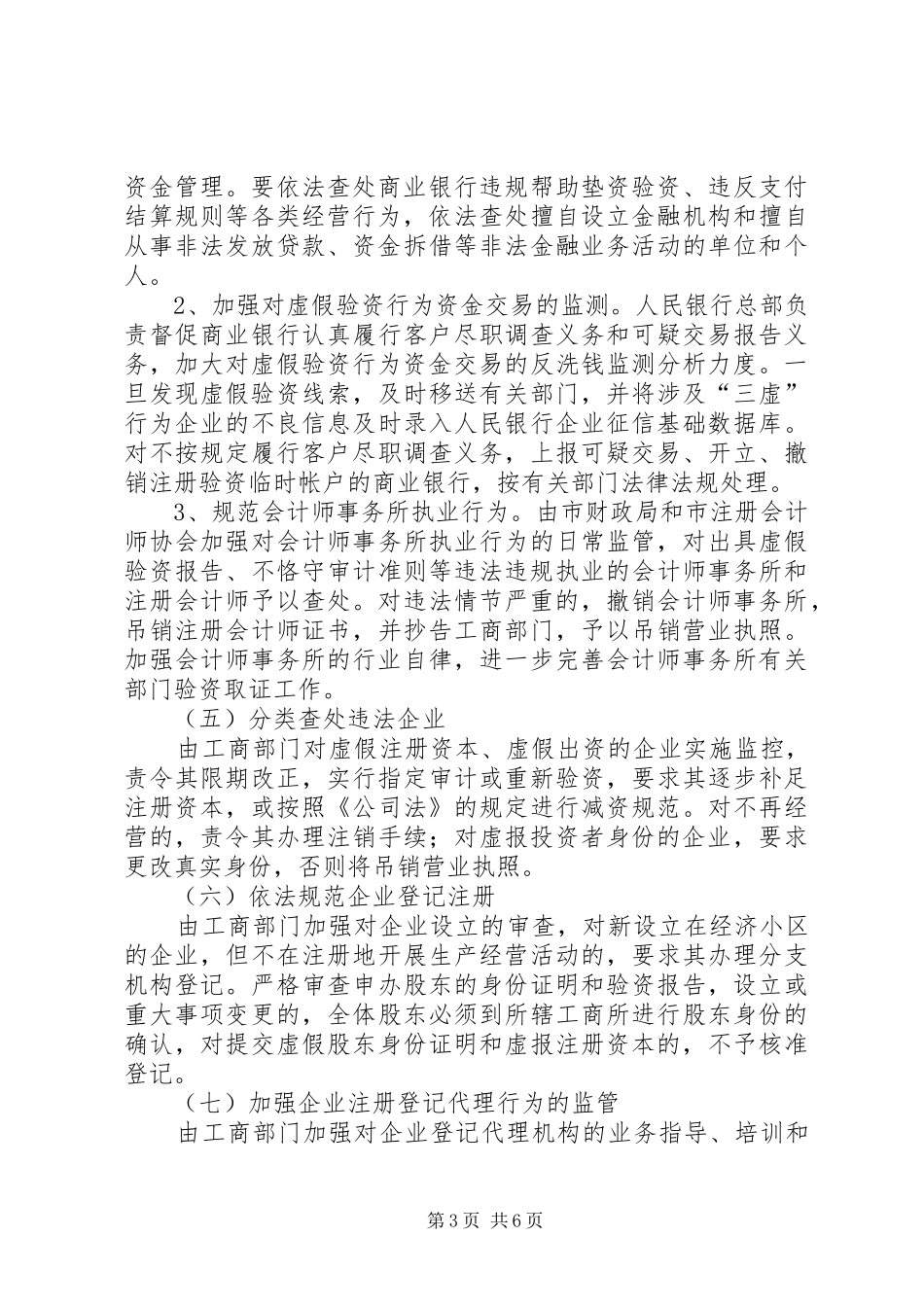 2024年政府整治企业三虚行为工作意见_第3页