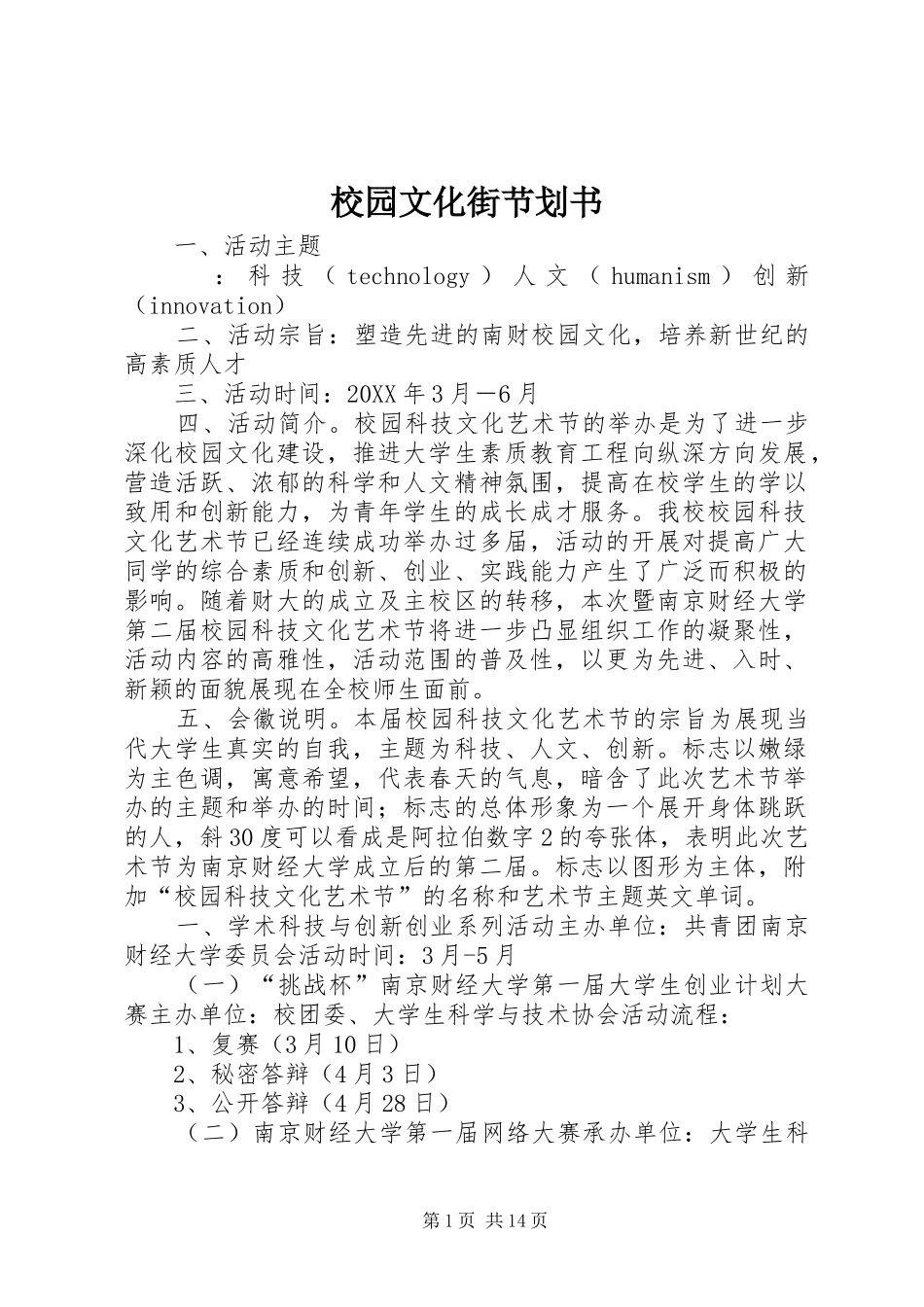 2024年校园文化街节划书_第1页