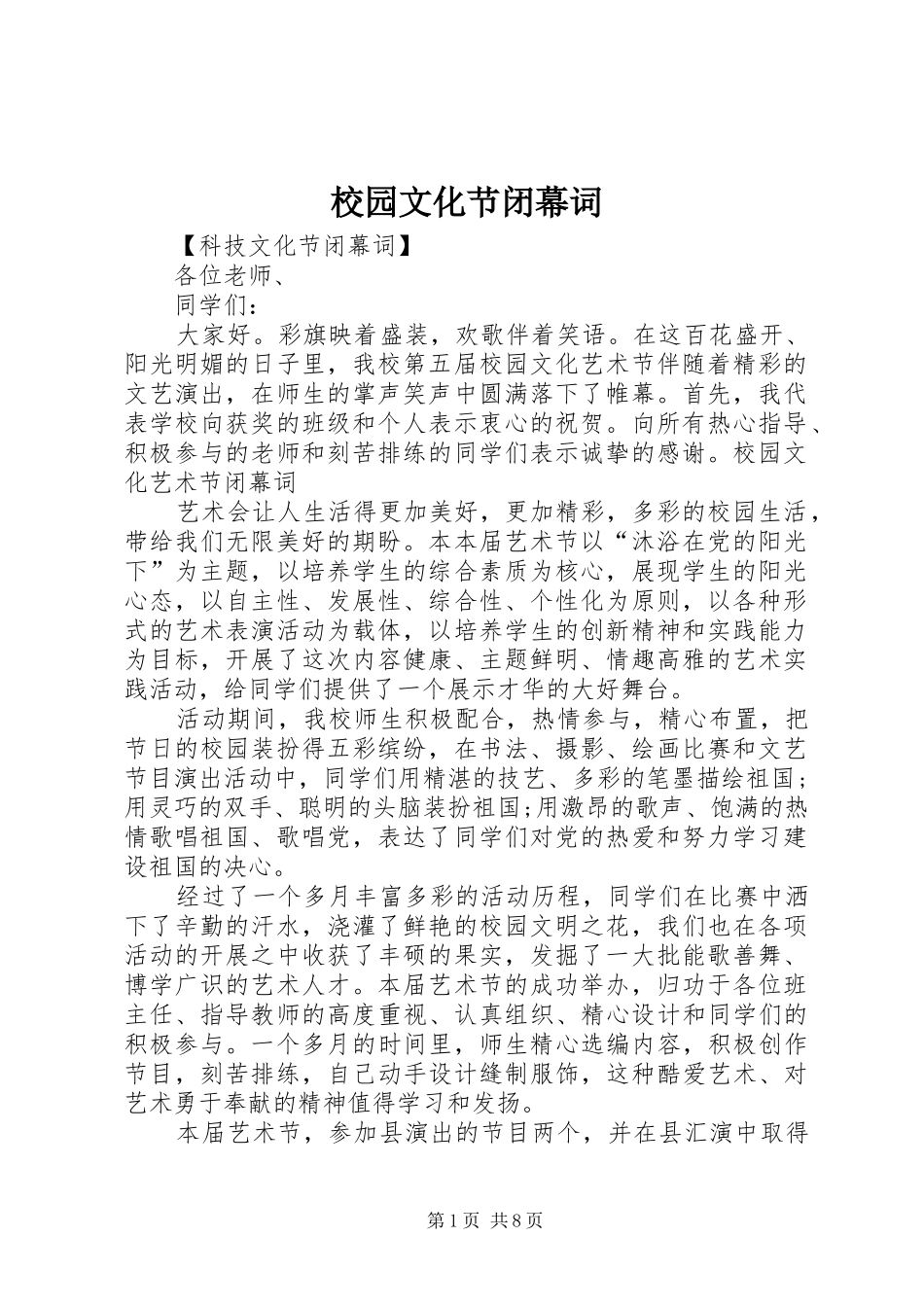 2024年校园文化节闭幕词_第1页