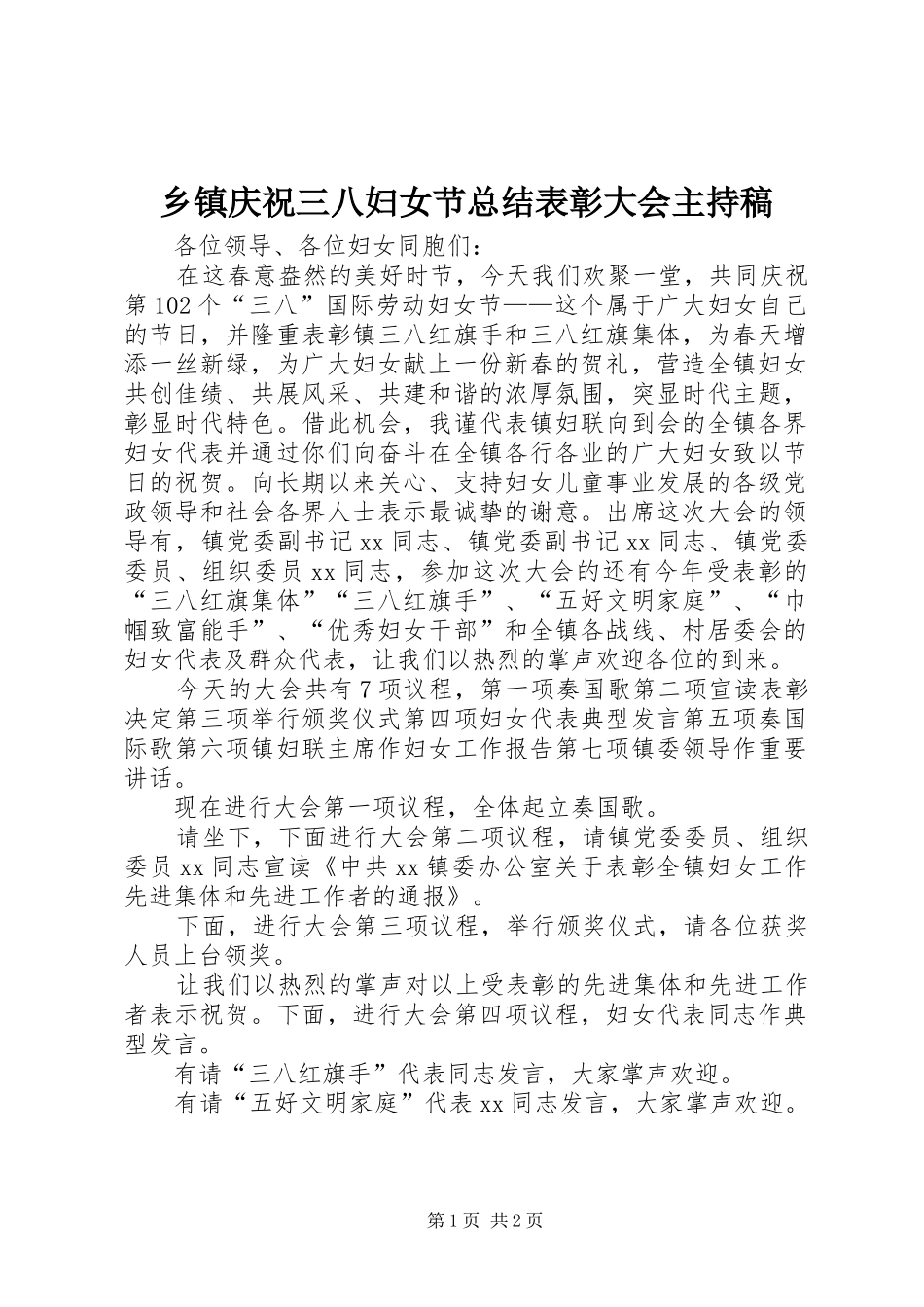 2024年乡镇庆祝三八妇女节总结表彰大会主持稿_第1页