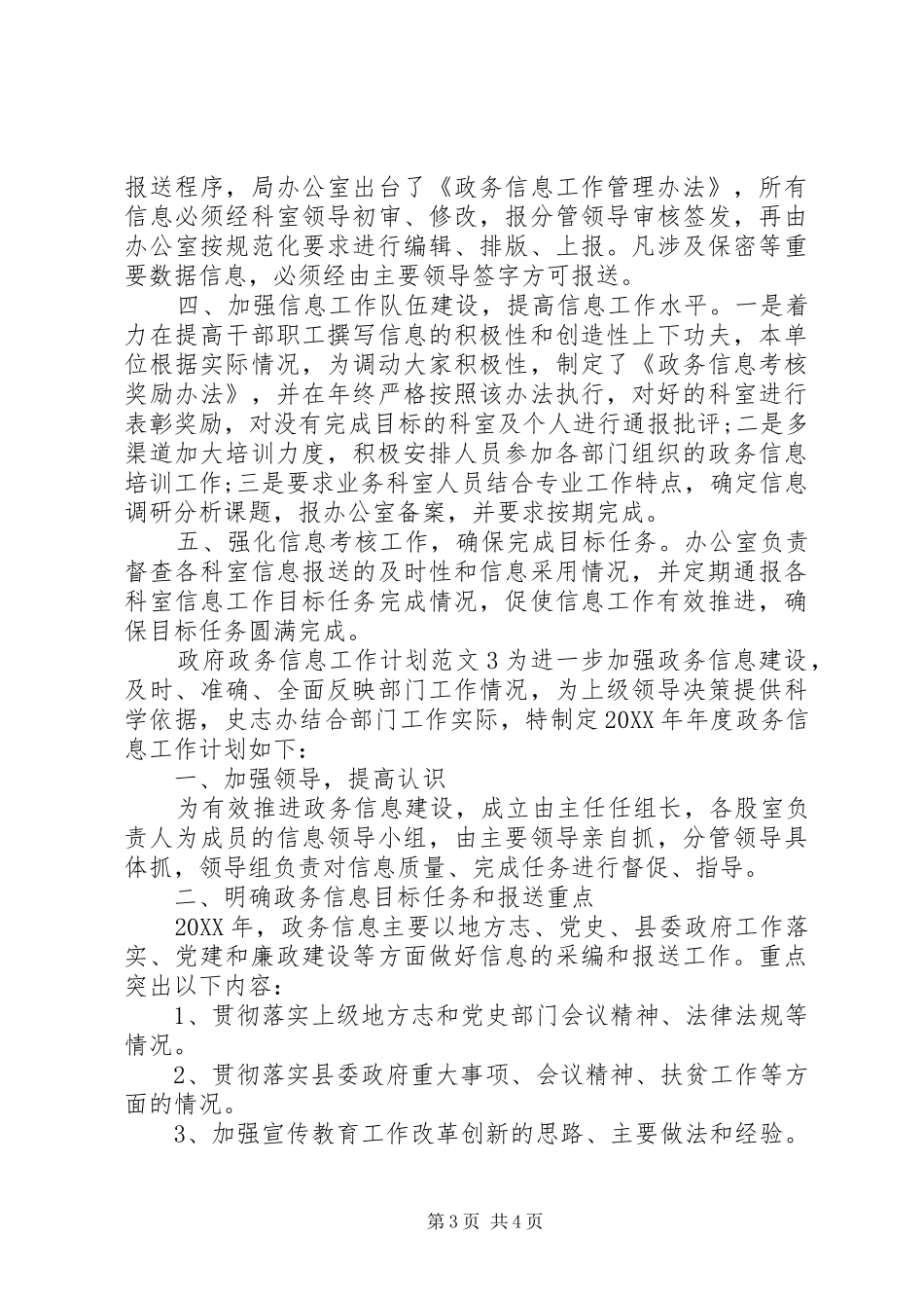 2024年政府政务信息工作计划范文_第3页
